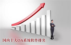 國內(nèi)十大OA系統(tǒng)軟件排名
