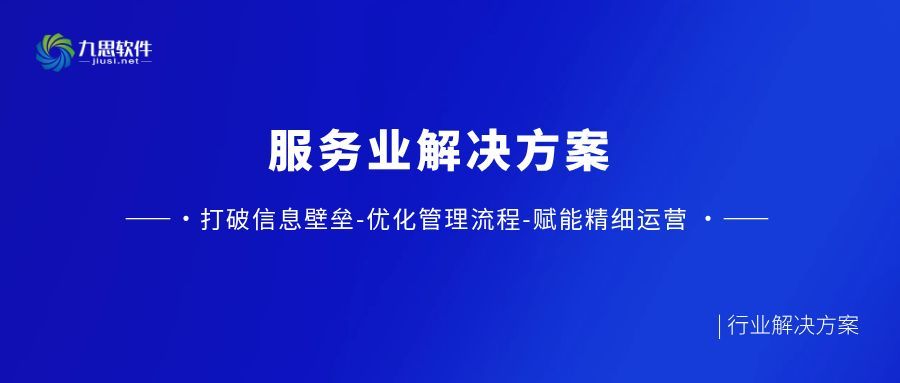 行業(yè)解決方案 | 服務(wù)業(yè)