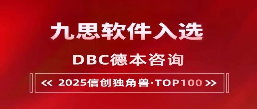 榮譽丨九思軟件再度入選“2025信創(chuàng)獨角獸TOP100”榜單