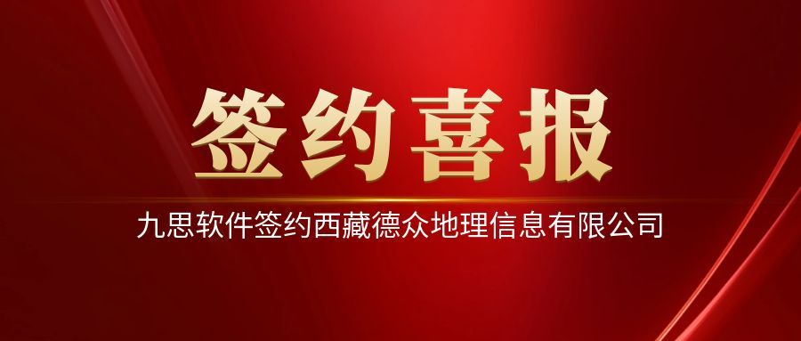 簽約 | 九思軟件西藏德眾,賦能遙感測繪服務企業數字化管理升級
